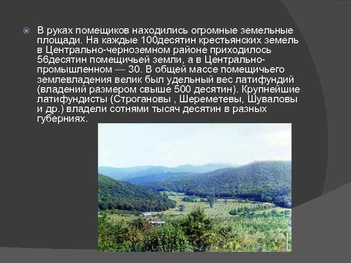  В руках помещиков находились огромные земельные площади. На каждые 100 десятин крестьянских земель