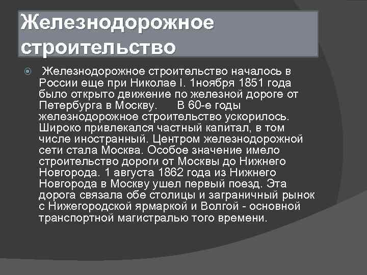 Железнодорожное строительство началось в России еще при Николае I. 1 ноября 1851 года было