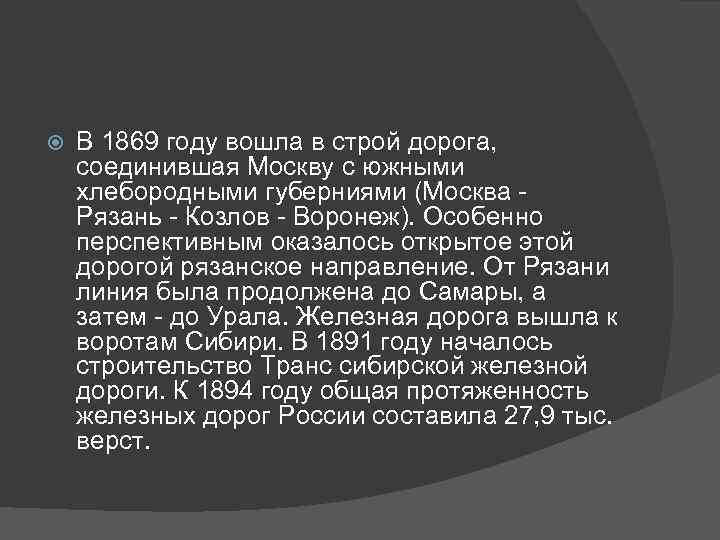  В 1869 году вошла в строй дорога, соединившая Москву с южными хлебородными губерниями