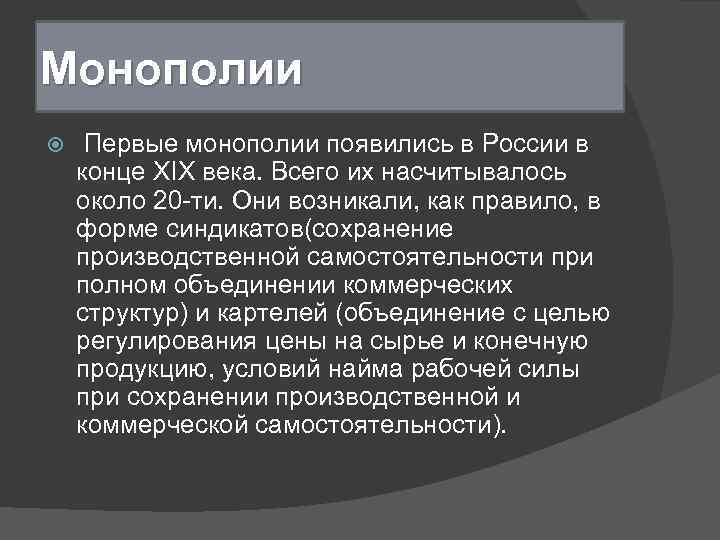 Монополии Первые монополии появились в России в конце ХIХ века. Всего их насчитывалось около