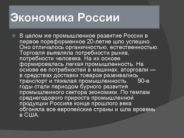 Экономика России В целом же промышленное развитие России в первое пореформенное 20 -летие шло