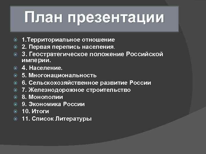 План презентации 1. Территориальное отношение 2. Первая перепись населения 3. Геостратегическое положение Российской империи.