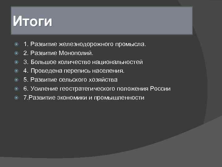 Итоги 1. Развитие железнодорожного промысла. 2. Развитие Монополий. 3. Большое количество национальностей 4. Проведена