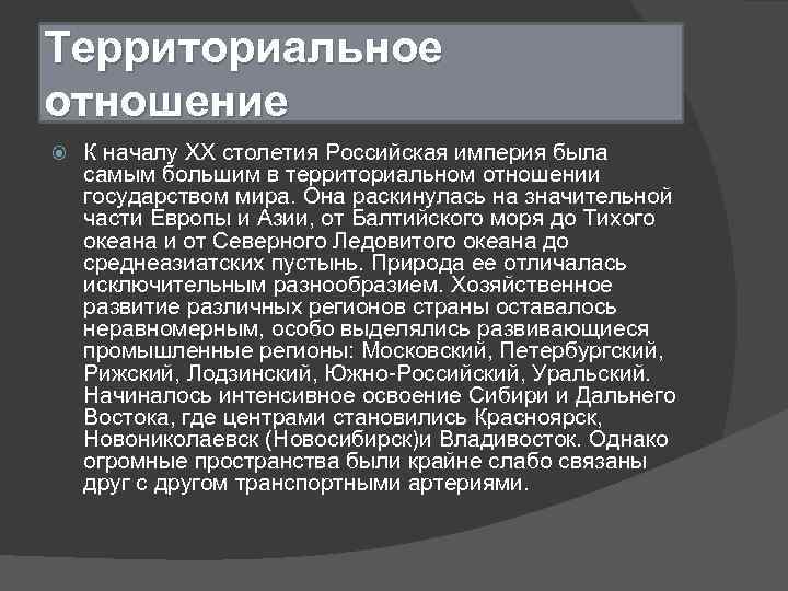 Территориальное отношение К началу ХХ столетия Российская империя была самым большим в территориальном отношении