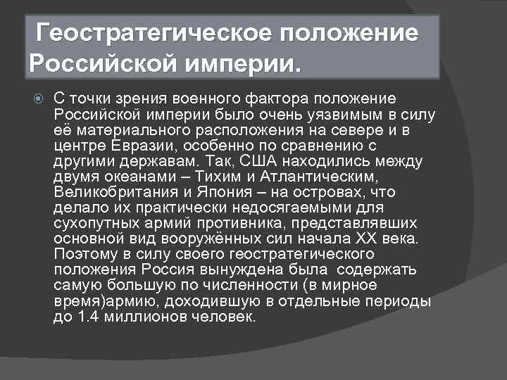  Геостратегическое положение Российской империи. С точки зрения военного фактора положение Российской империи было