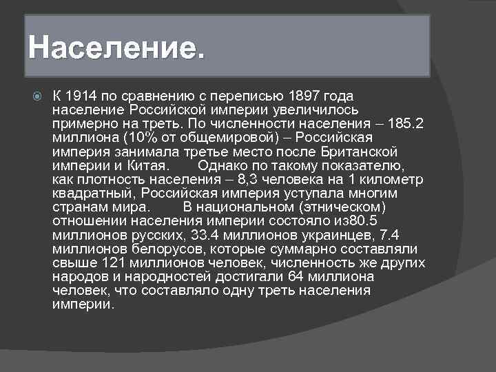 Население. К 1914 по сравнению с переписью 1897 года население Российской империи увеличилось примерно