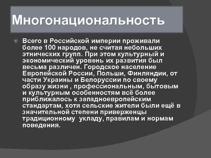 Многонациональность Всего в Российской империи проживали более 100 народов, не считая небольших этнических групп.