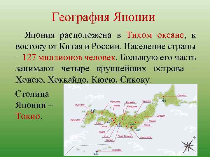 География Японии Япония расположена в Тихом океане, к востоку от Китая и России. Население