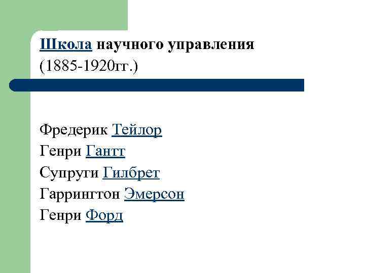 Школа научного управления (1885 -1920 гг. ) Фредерик Тейлор Генри Гантт Супруги Гилбрет Гаррингтон