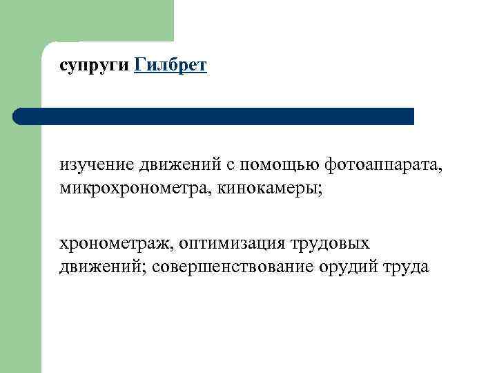 супруги Гилбрет изучение движений с помощью фотоаппарата, микрохронометра, кинокамеры; хронометраж, оптимизация трудовых движений; совершенствование