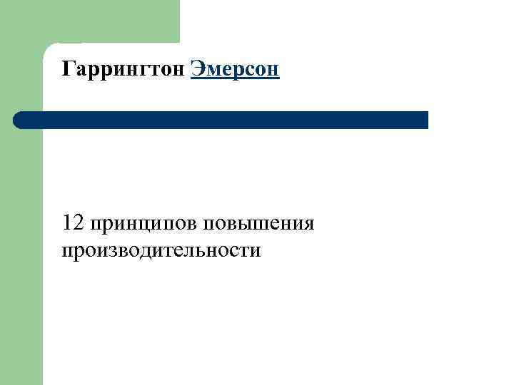 Гаррингтон Эмерсон 12 принципов повышения производительности 