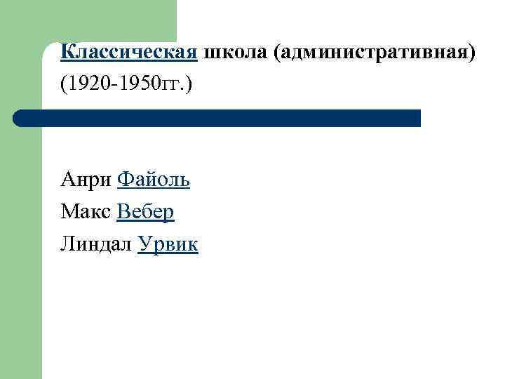 Классическая школа (административная) (1920 -1950 гг. ) Анри Файоль Макс Вебер Линдал Урвик 
