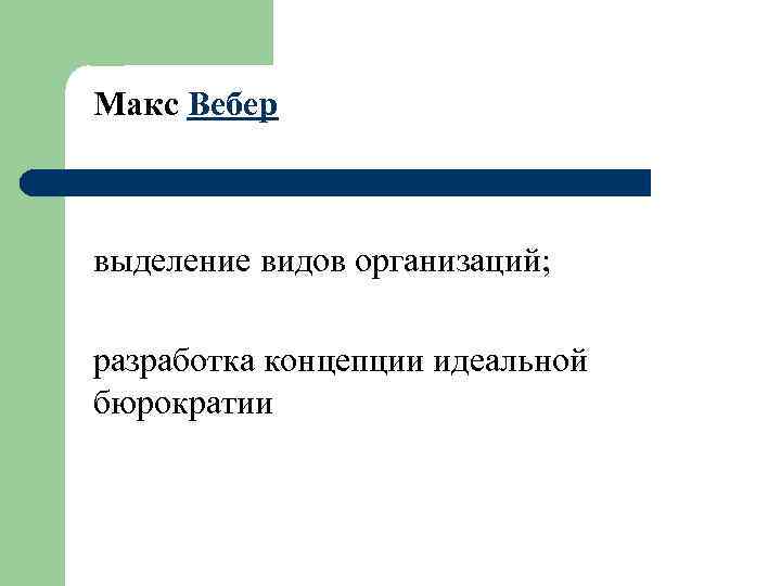 Макс Вебер выделение видов организаций; разработка концепции идеальной бюрократии 