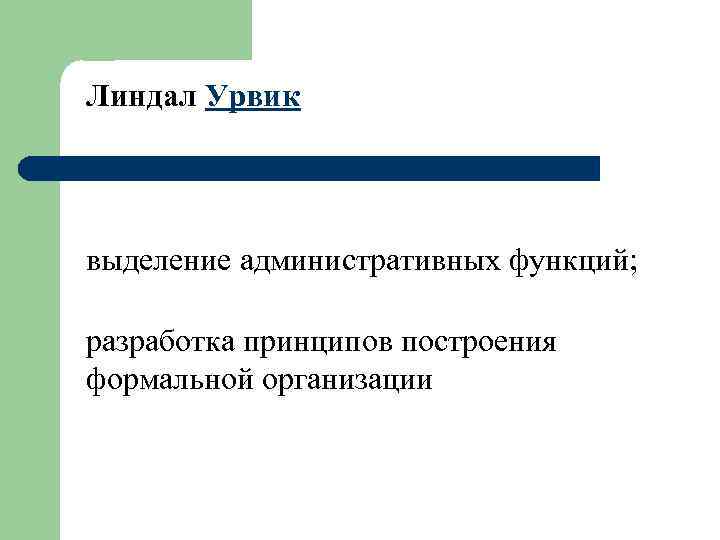 Линдал Урвик выделение административных функций; разработка принципов построения формальной организации 