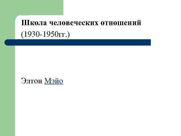 Школа человеческих отношений (1930 -1950 гг. ) Элтон Мэйо 