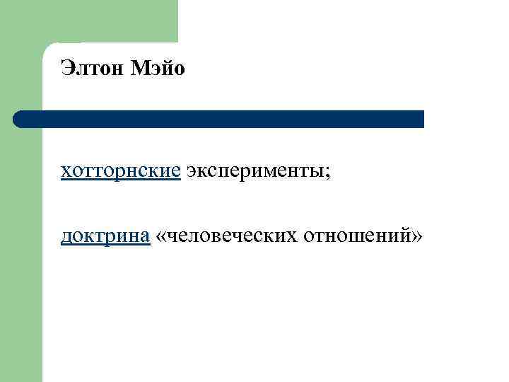 Элтон Мэйо хотторнские эксперименты; доктрина «человеческих отношений» 
