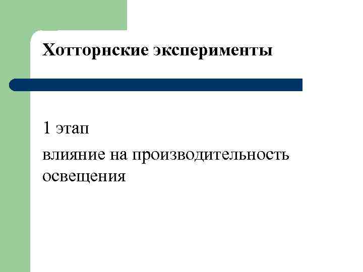Хотторнские эксперименты 1 этап влияние на производительность освещения 