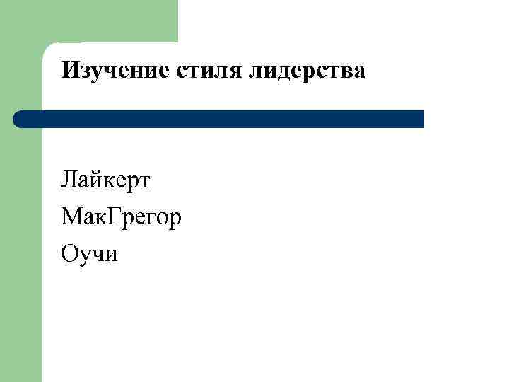 Изучение стиля лидерства Лайкерт Мак. Грегор Оучи 