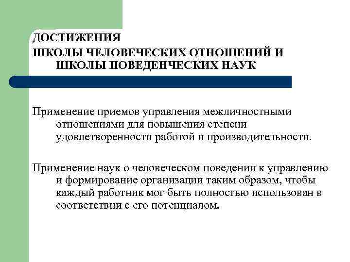 ДОСТИЖЕНИЯ ШКОЛЫ ЧЕЛОВЕЧЕСКИХ ОТНОШЕНИЙ И ШКОЛЫ ПОВЕДЕНЧЕСКИХ НАУК Применение приемов управления межличностными отношениями для
