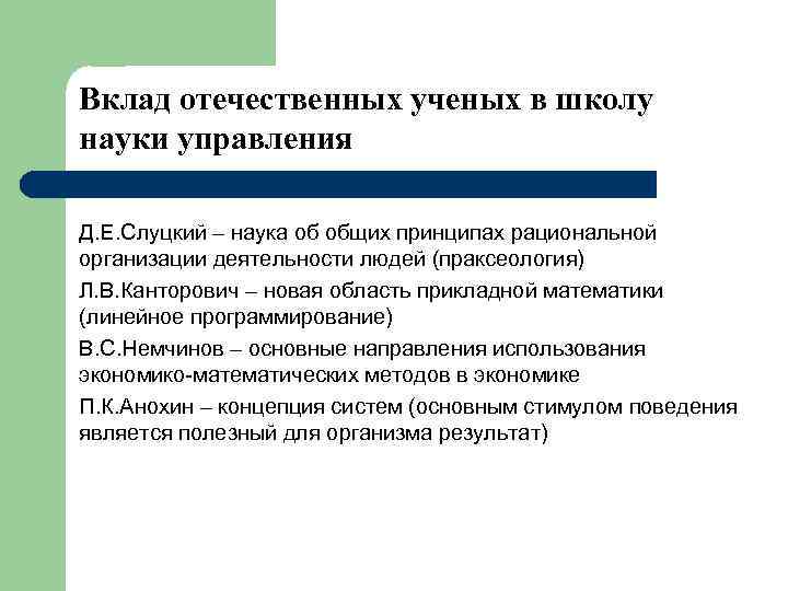 Вклад отечественных ученых в школу науки управления Д. Е. Слуцкий – наука об общих
