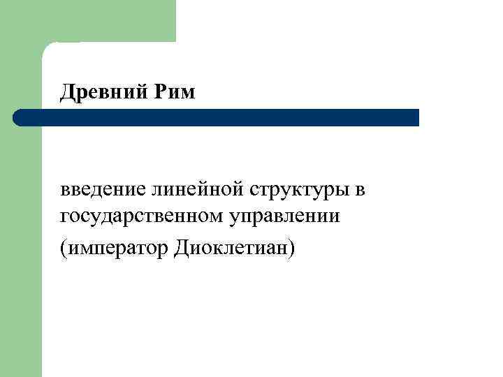 Древний Рим введение линейной структуры в государственном управлении (император Диоклетиан) 