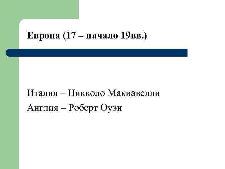 Европа (17 – начало 19 вв. ) Италия – Никколо Макиавелли Англия – Роберт