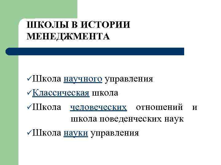 ШКОЛЫ В ИСТОРИИ МЕНЕДЖМЕНТА üШкола научного управления üКлассическая школа üШкола человеческих отношений и школа