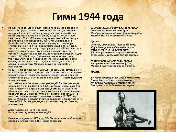 Текст гимна ссср. Гимн 1944 года. Слова гимна СССР 1944 года. Гимн СССР 1944 года текст. Гимн СССР 1944 текст.