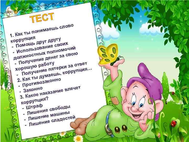 ТЕСТ во шь сло мае ы пони т 1. Как ция корруп ь другу