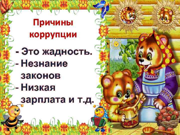 Причины коррупции - Это жадность. - Незнание законов - Низкая зарплата и т. д.