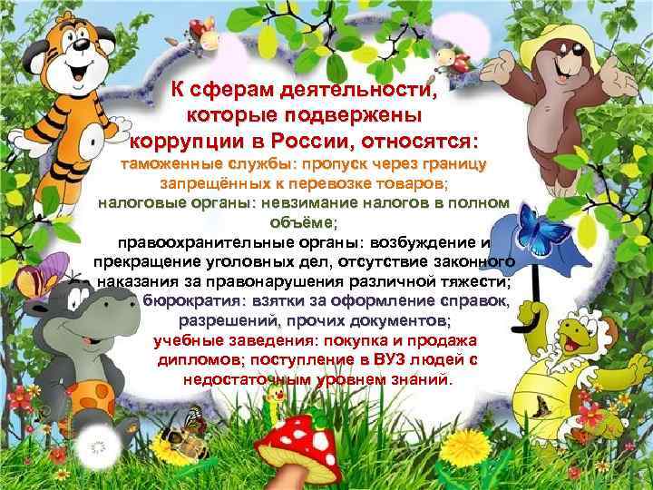 К сферам деятельности, которые подвержены коррупции в России, относятся: таможенные службы: пропуск через границу