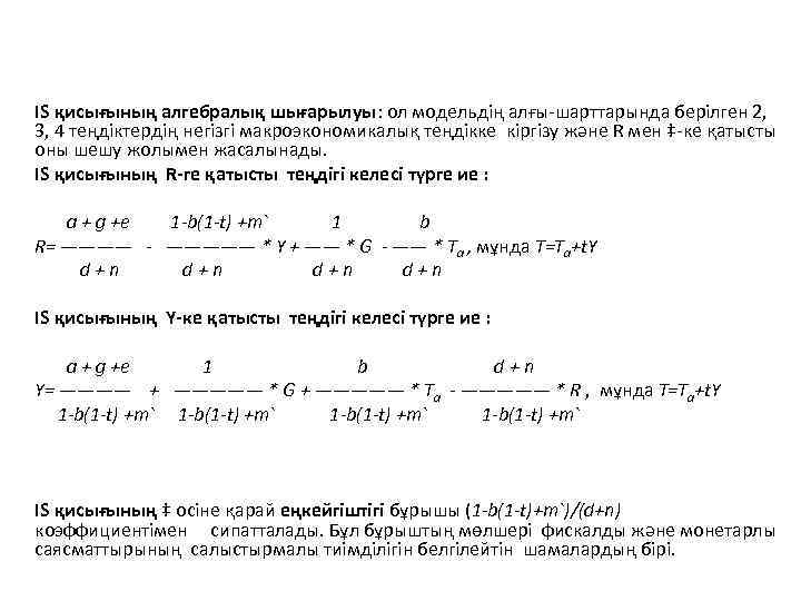 IS қисығының алгебралық шығарылуы: ол модельдің алғы-шарттарында берілген 2, 3, 4 теңдіктердің негізгі макроэкономикалық