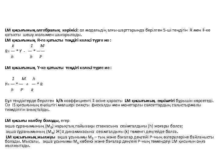 LМ қисығының алгебралық көрінісі: ол модельдің алғы-шарттарында берілген 5 -ші теңдігін R мен ‡-ке