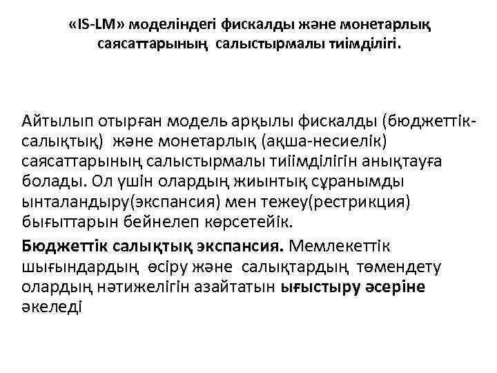  «IS-LM» моделіндегі фискалды және монетарлық саясаттарының салыстырмалы тиімділігі. Айтылып отырған модель арқылы фискалды