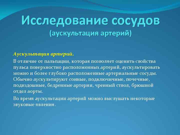 Исследование сосудов (аускультация артерий) Аускультация артерий. В отличие от пальпации, которая позволяет оценить свойства