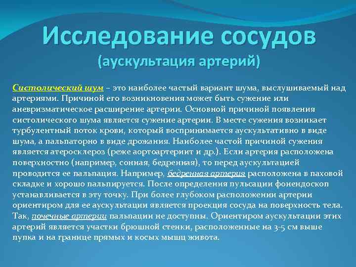 Исследование сосудов (аускультация артерий) Систолический шум – это наиболее частый вариант шума, выслушиваемый над