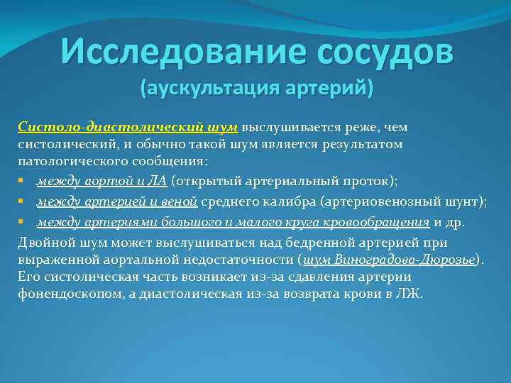 Исследование сосудов (аускультация артерий) Систоло-диастолический шум выслушивается реже, чем систолический, и обычно такой шум