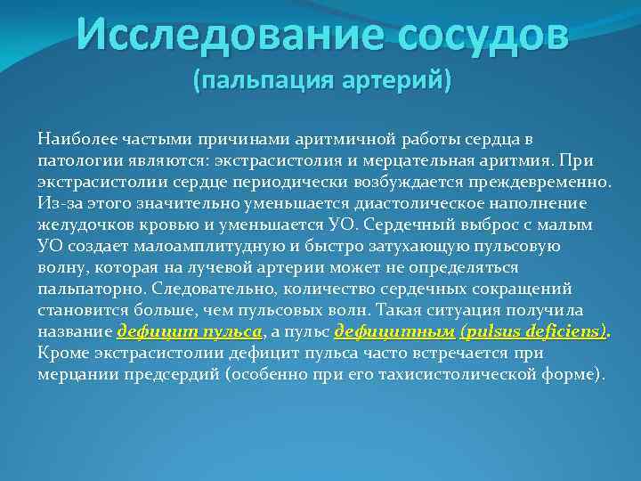 Исследование сосудов (пальпация артерий) Наиболее частыми причинами аритмичной работы сердца в патологии являются: экстрасистолия