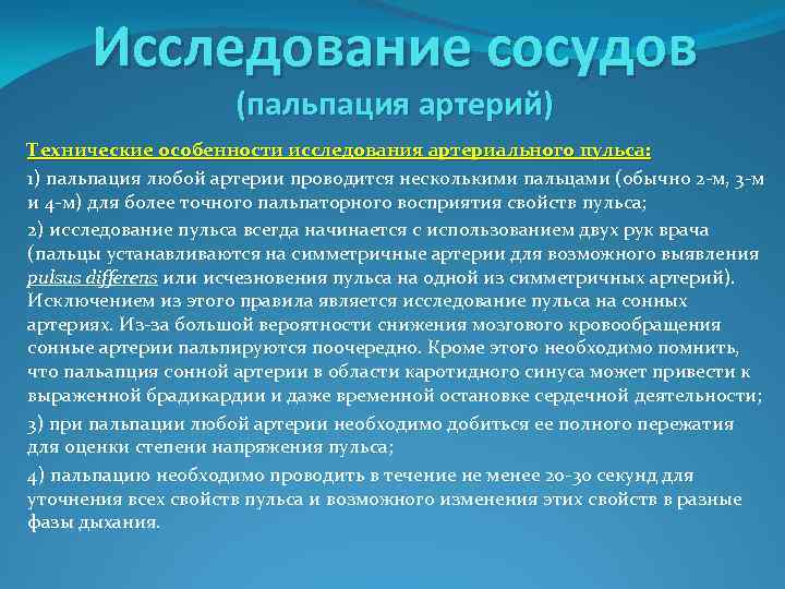 Лекция исследование. Осмотр и пальпация периферических сосудов. Аускультация сосудов. Исследование сосудов. Пальпация магистральных сосудов в норме.