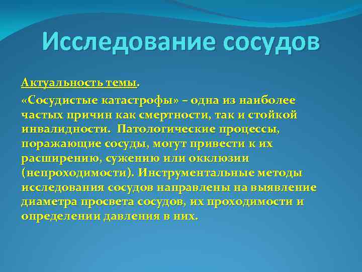 Исследование сосудов