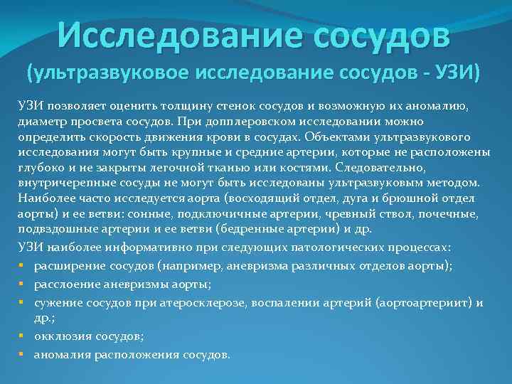 Исследование сосудов (ультразвуковое исследование сосудов - УЗИ) УЗИ позволяет оценить толщину стенок сосудов и