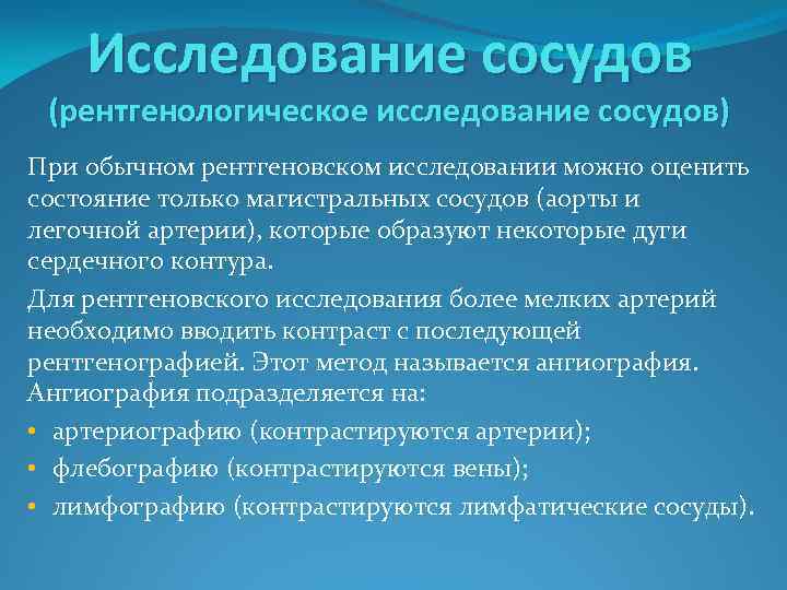 Исследование сосудов (рентгенологическое исследование сосудов) При обычном рентгеновском исследовании можно оценить состояние только магистральных