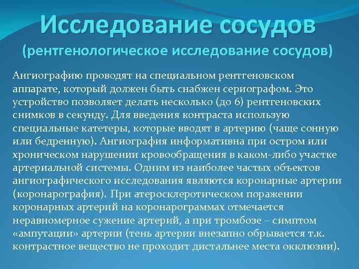 Исследование сосудов (рентгенологическое исследование сосудов) Ангиографию проводят на специальном рентгеновском аппарате, который должен быть