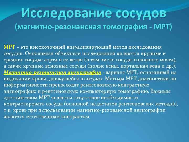 Исследование сосудов (магнитно-резонансная томография - МРТ) МРТ – это высокоточный визуализирующий метод исследования сосудов.