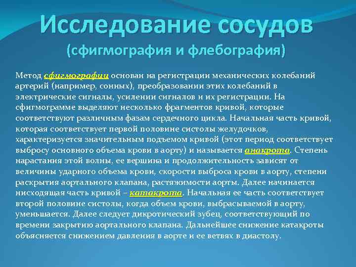 Исследование места. Исследование сосудов. Методы исследования сосудов. Сфигмография и флебография. Методы обследования артерий.