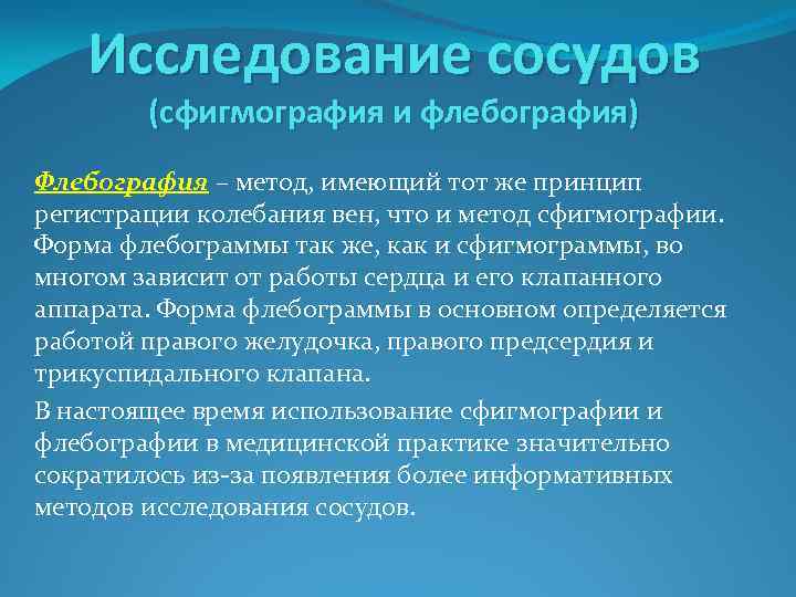 Исследование сосудов