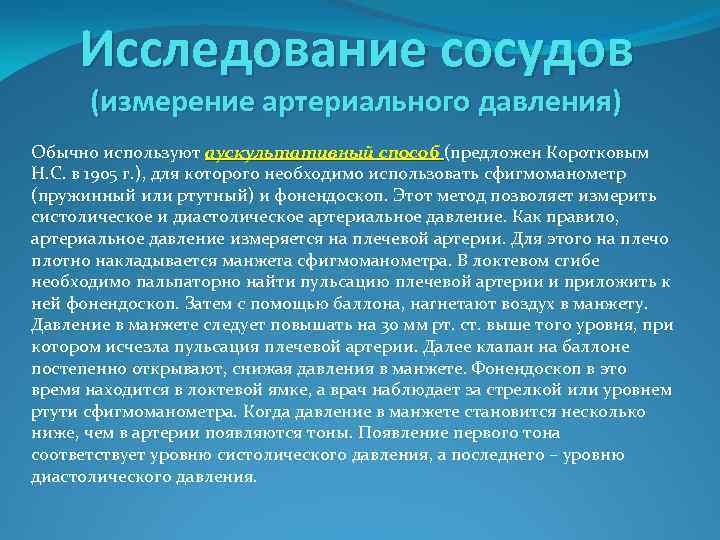 Исследование сосудов (измерение артериального давления) Обычно используют аускультативный способ (предложен Коротковым Н. С. в