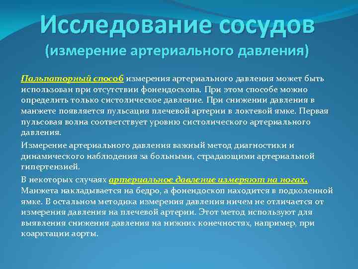 Исследование сосудов (измерение артериального давления) Пальпаторный способ измерения артериального давления может быть использован при