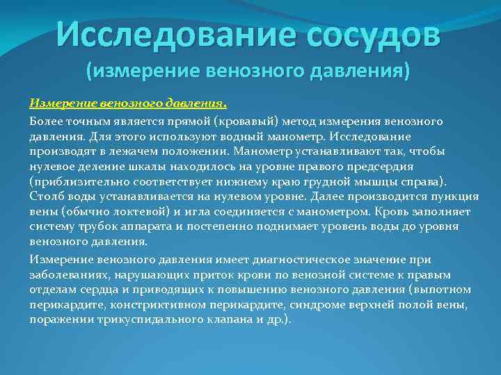 Исследование сосудов (измерение венозного давления) Измерение венозного давления. Более точным является прямой (кровавый) метод