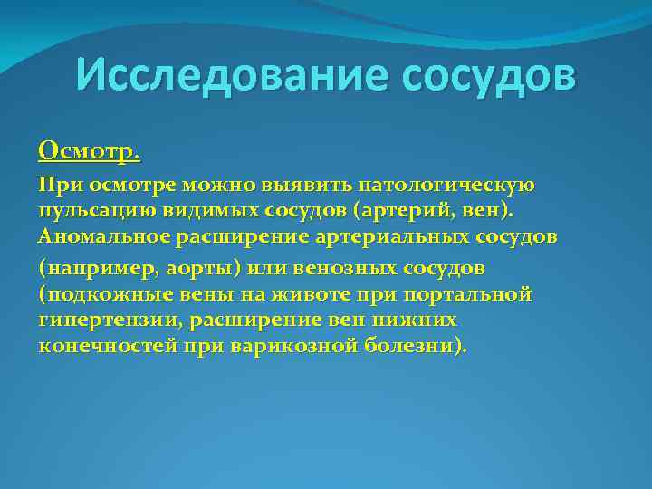 Осмотр сосудов. Исследование сосудов. Задачи исследования артерий. Патологическая пульсация сосудов. Аускультация артерий и вен.